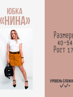 Юбка "Нина"