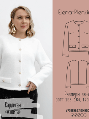 Кардиган "Аэлита"