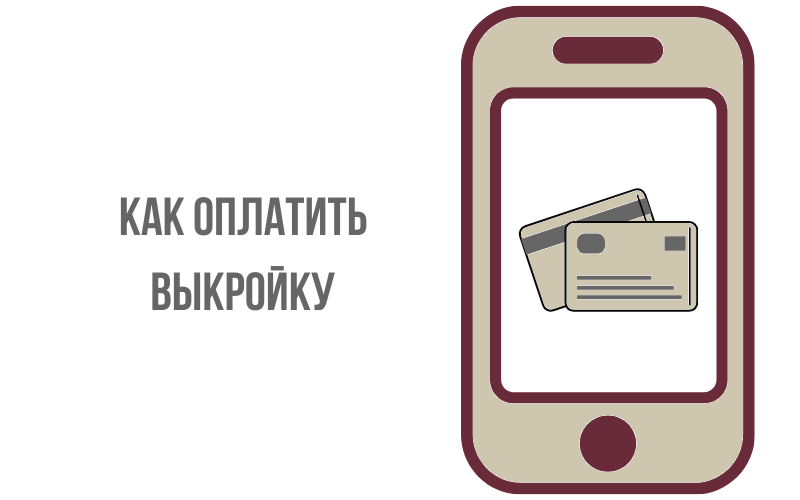 Как оплатить выкройку Как оплатить выкройку