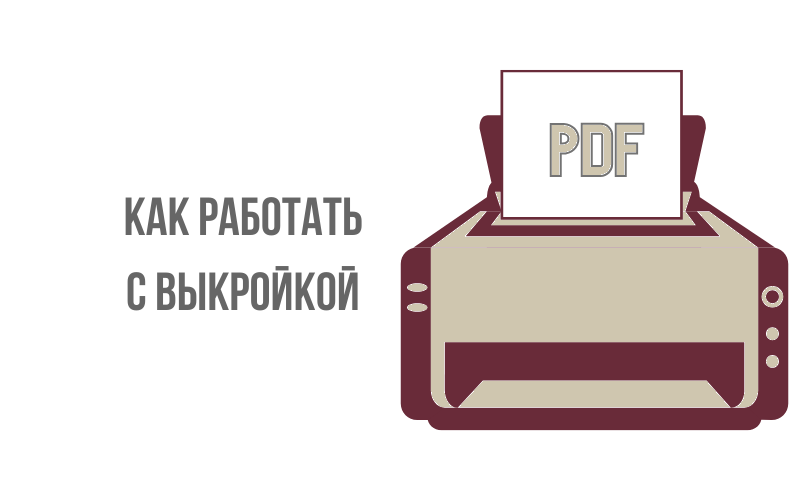 Как работать с выкройкой Как работать с выкройкой