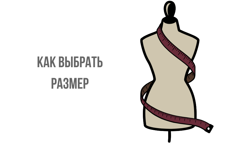 Как выбрать размер Как выбрать размер