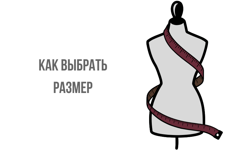 как определить размер как определить размер