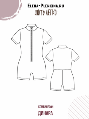 Комбинезон "Динара"