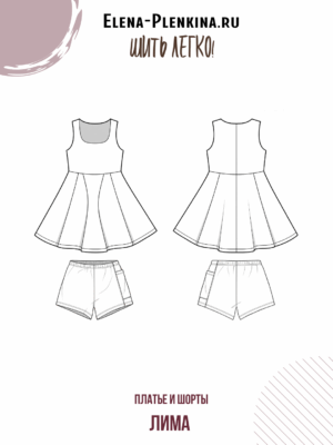 Платье и шорты "Лима"