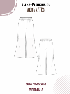 Брюки трикотажные "Микелла"