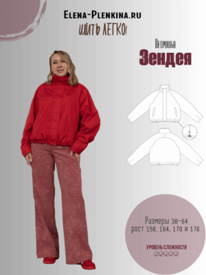 Ветровка "Зендея"