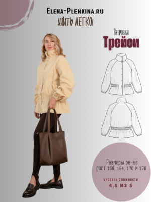 Ветровка "Трейси"